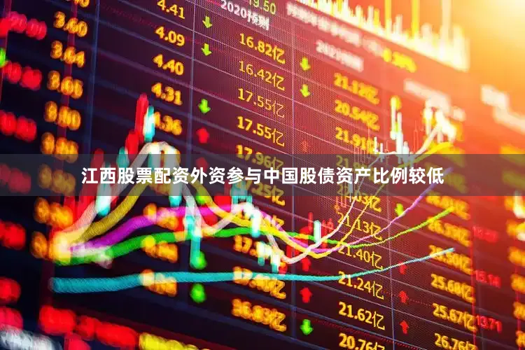 江西股票配资外资参与中国股债资产比例较低