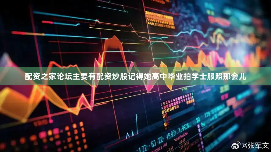 配资之家论坛主要有配资炒股记得她高中毕业拍学士服照那会儿