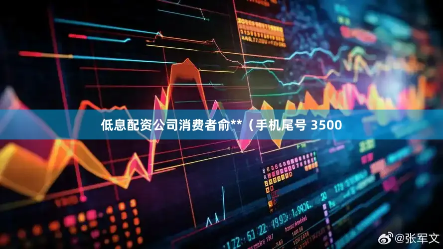低息配资公司消费者俞**（手机尾号 3500