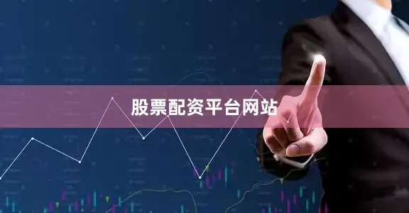 股票配资平台网站