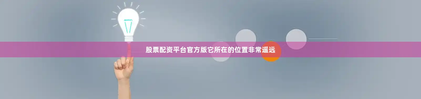 股票配资平台官方版它所在的位置非常遥远