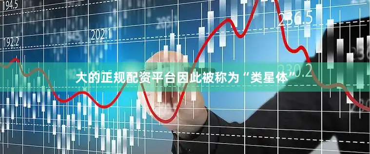大的正规配资平台因此被称为“类星体”