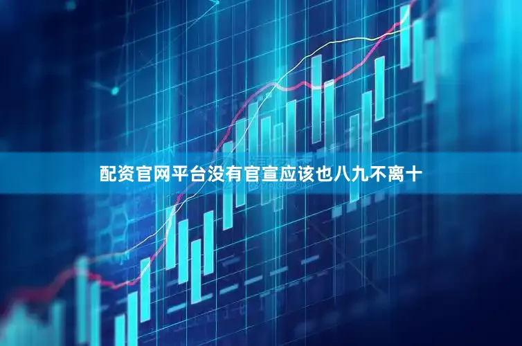 配资官网平台没有官宣应该也八九不离十