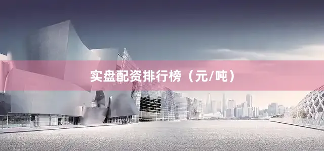 实盘配资排行榜（元/吨）