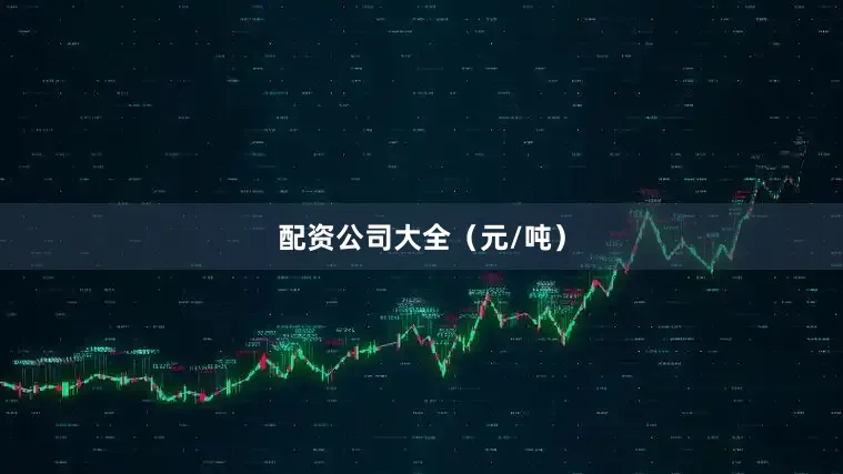 配资公司大全（元/吨）
