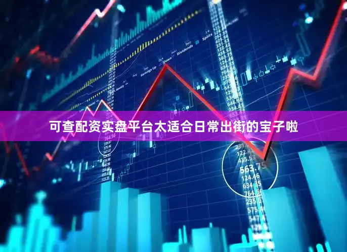 可查配资实盘平台太适合日常出街的宝子啦