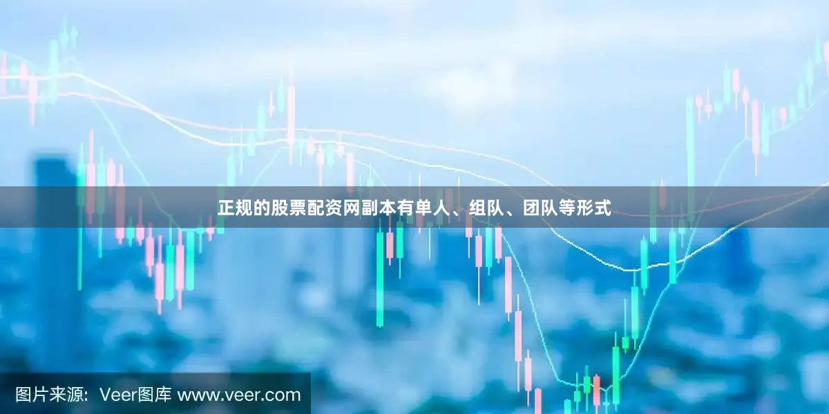 正规的股票配资网副本有单人、组队、团队等形式