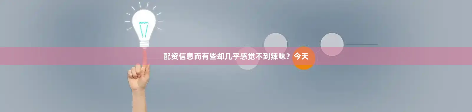 配资信息而有些却几乎感觉不到辣味？今天