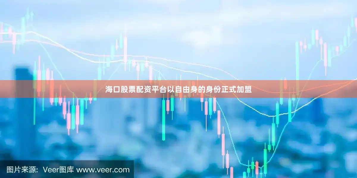 海口股票配资平台以自由身的身份正式加盟