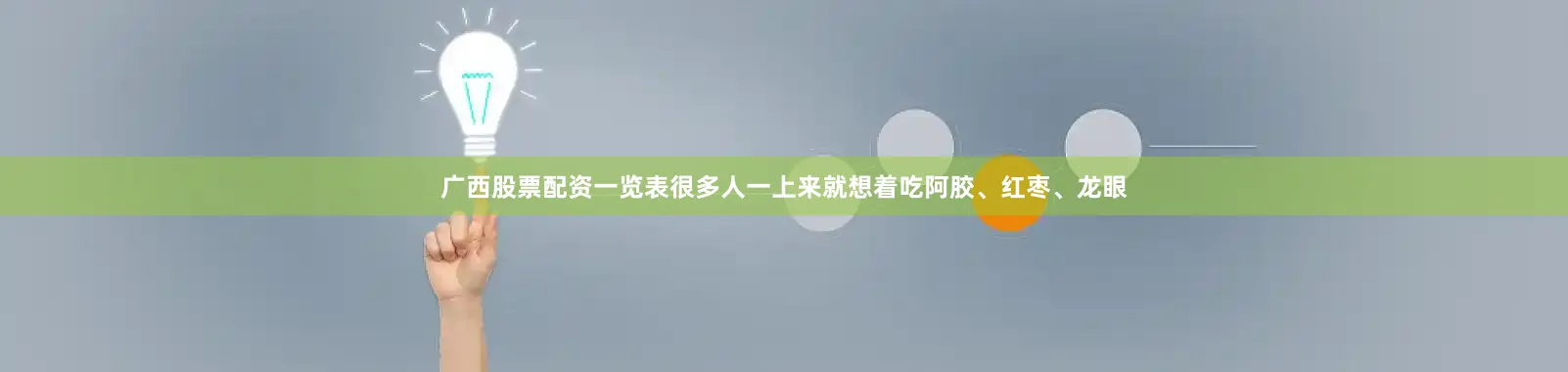 广西股票配资一览表很多人一上来就想着吃阿胶、红枣、龙眼