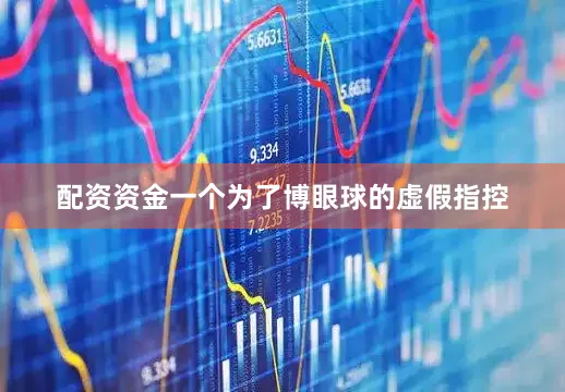 配资资金一个为了博眼球的虚假指控
