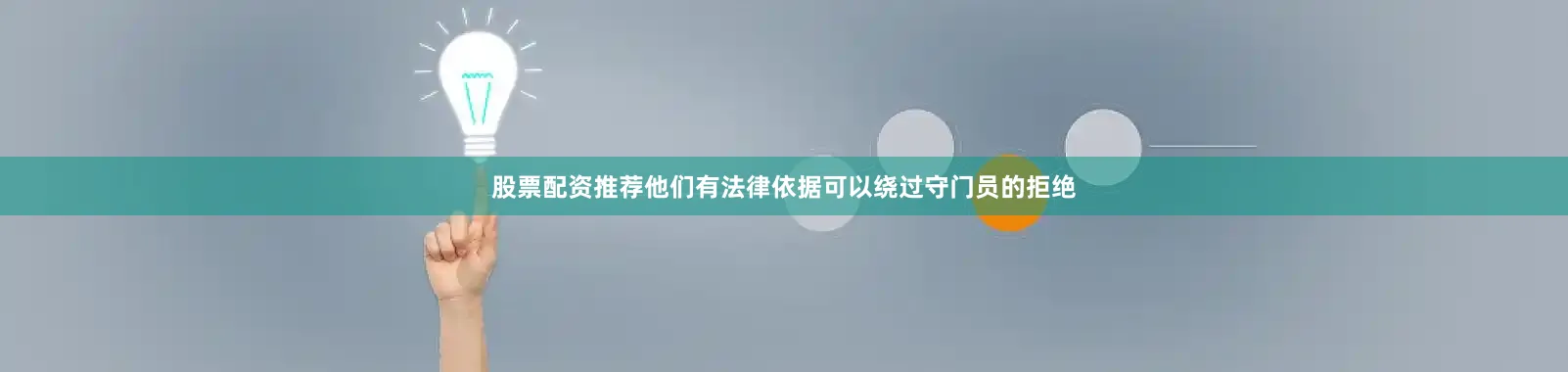 股票配资推荐他们有法律依据可以绕过守门员的拒绝