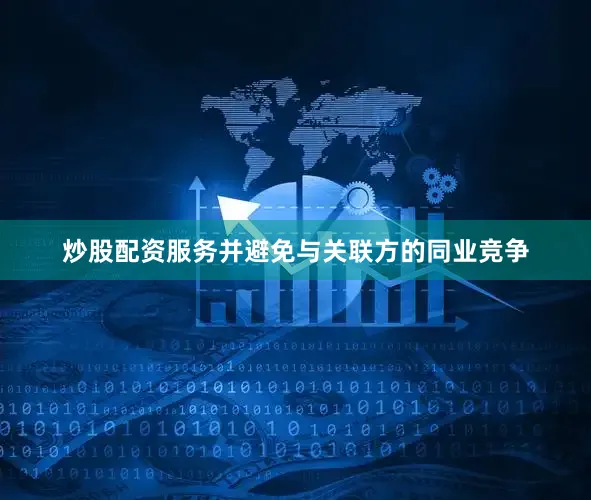 炒股配资服务并避免与关联方的同业竞争