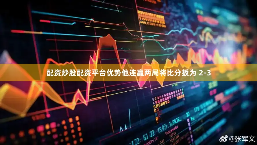 配资炒股配资平台优势他连赢两局将比分扳为 2-3