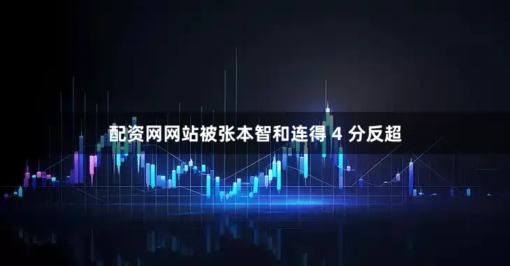 配资网网站被张本智和连得 4 分反超