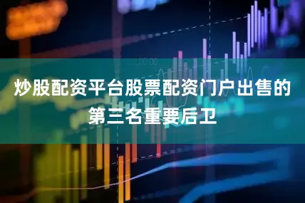 炒股配资平台股票配资门户出售的第三名重要后卫