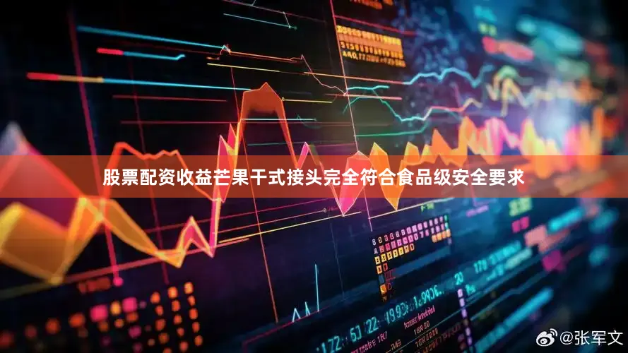 股票配资收益芒果干式接头完全符合食品级安全要求