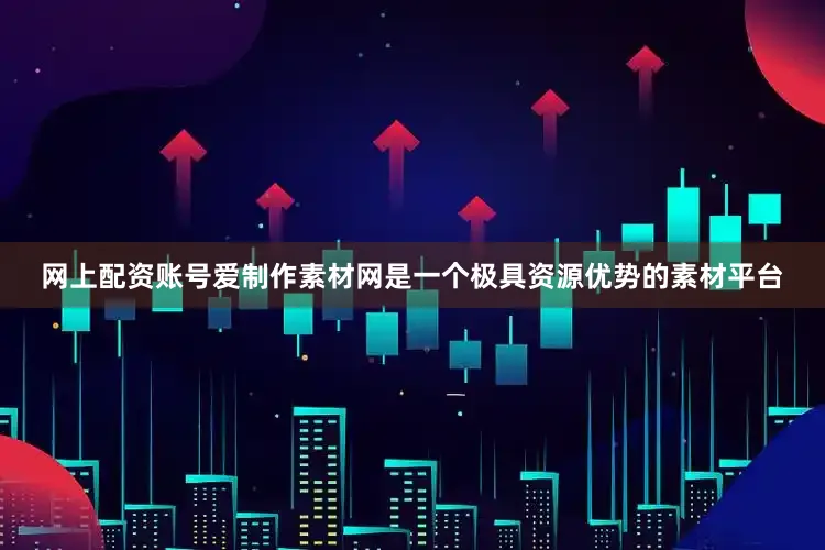 网上配资账号爱制作素材网是一个极具资源优势的素材平台